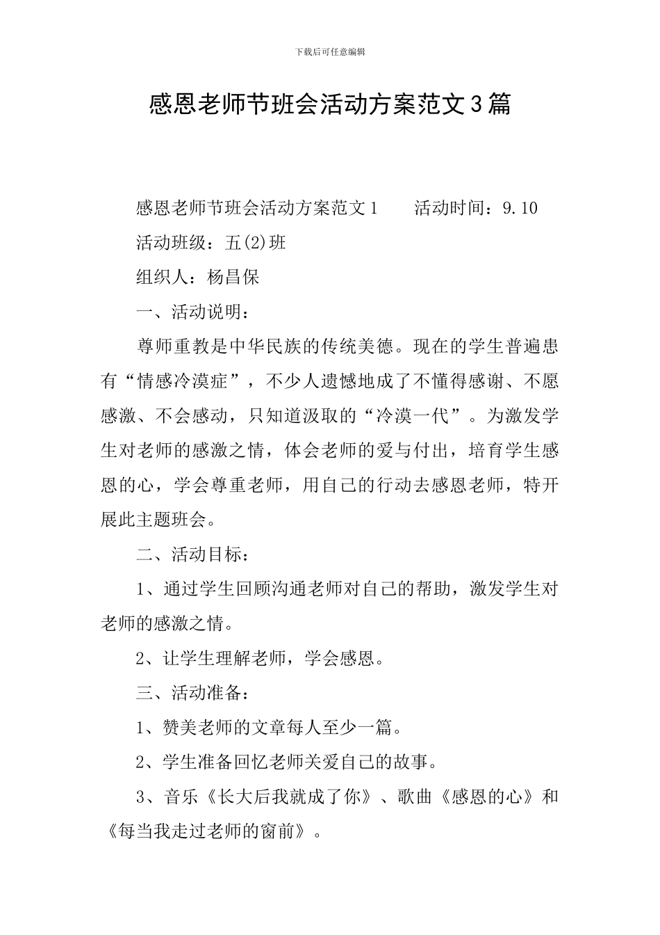 感恩教师节班会活动方案范文3篇_第1页