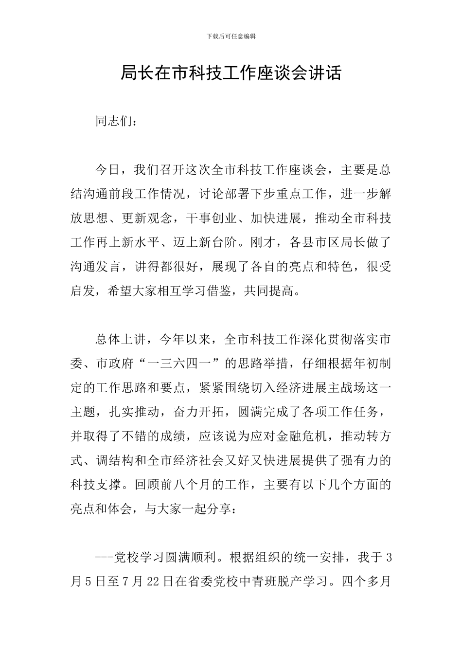 局长在市科技工作座谈会讲话_第1页