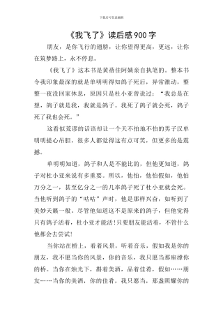 《我飞了》读后感900字