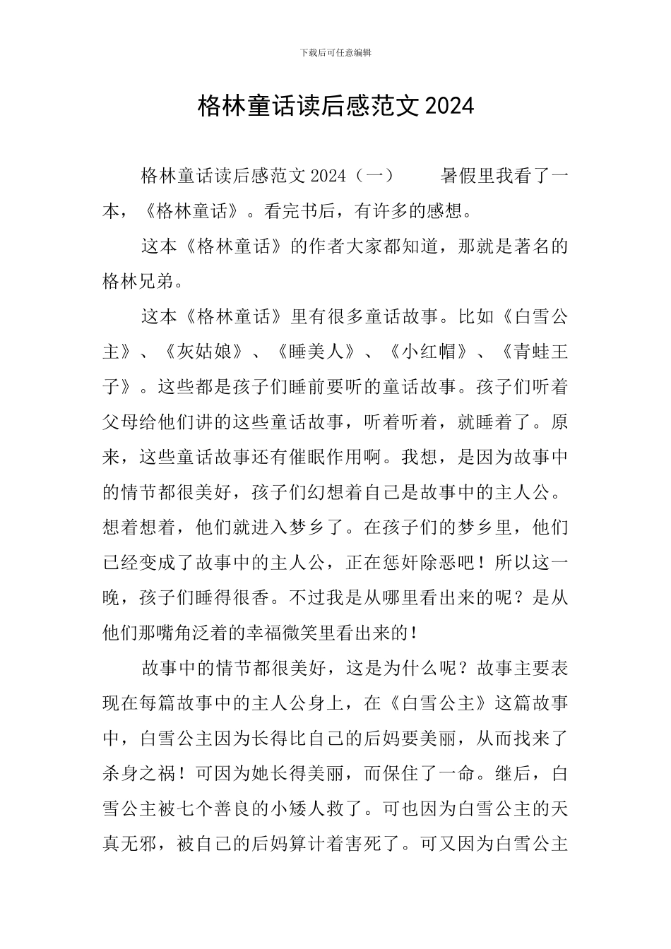 格林童话读后感范文2024_第1页