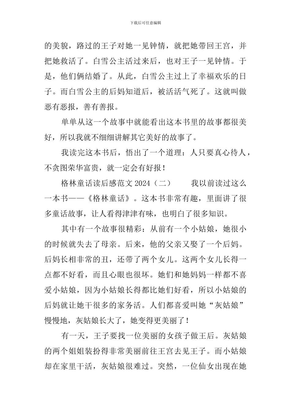 格林童话读后感范文2024_第2页