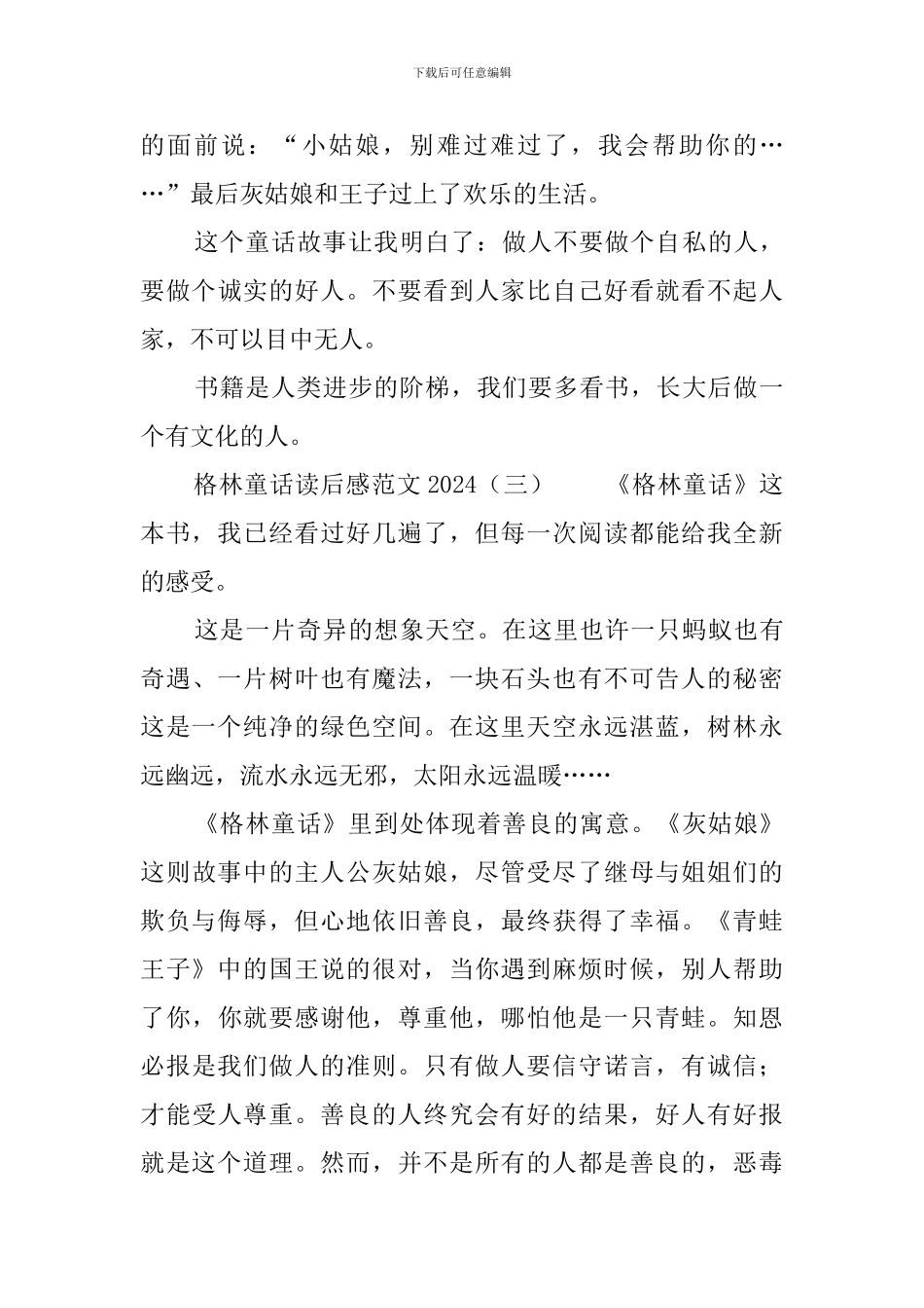 格林童话读后感范文2024_第3页
