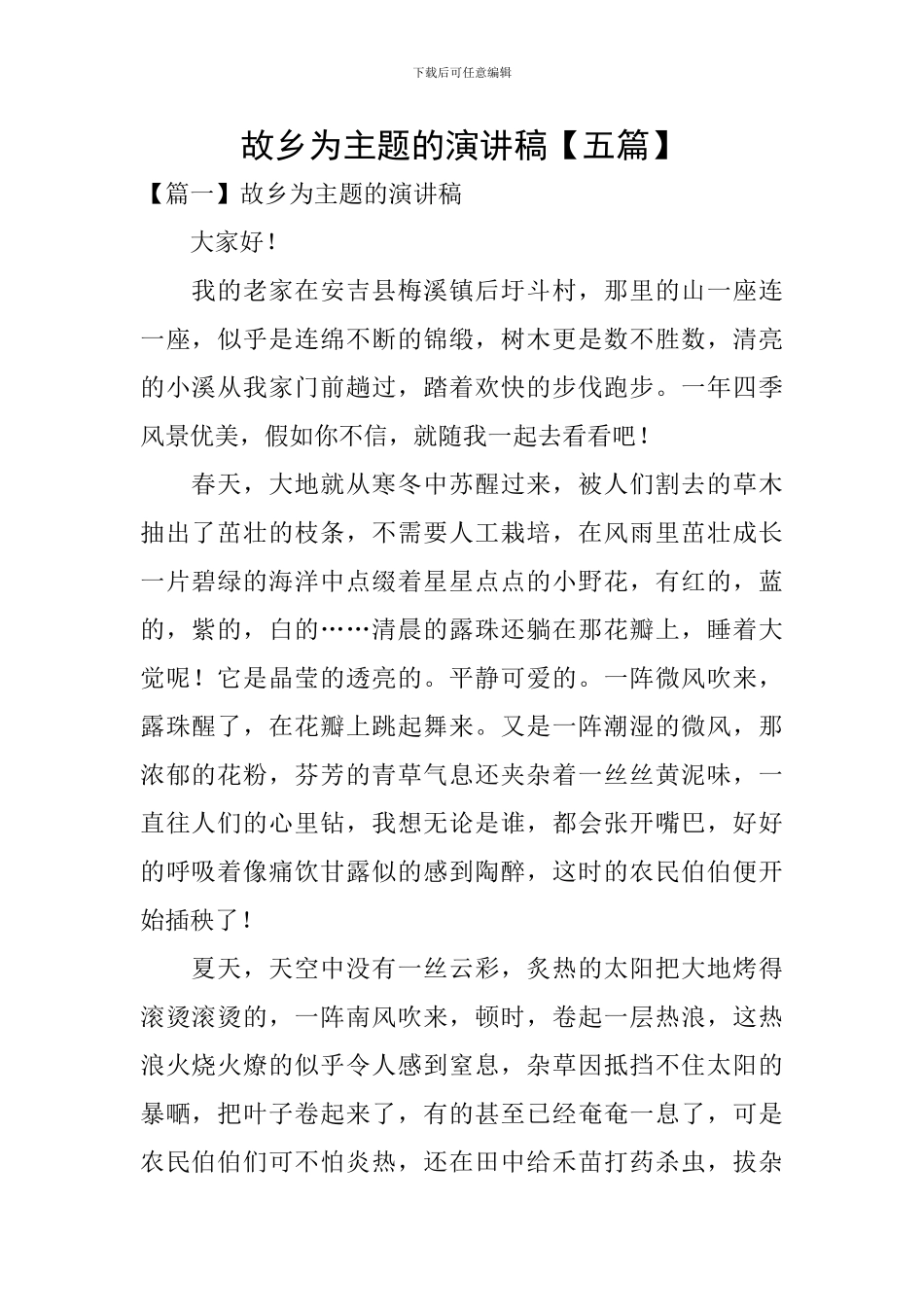 故乡为主题的演讲稿_第1页