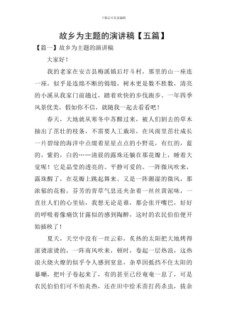 故乡为主题的演讲稿