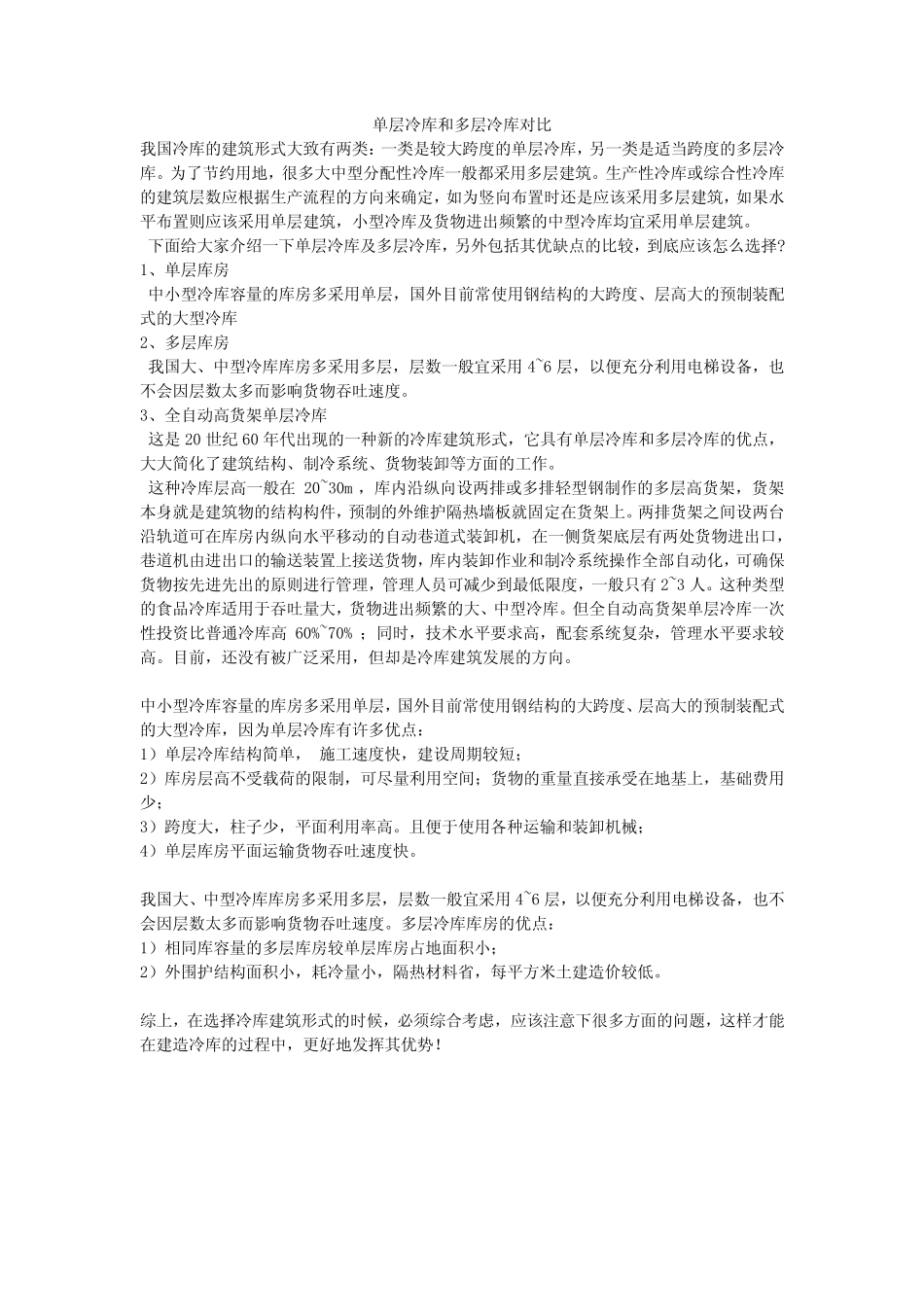 单层冷库和多层冷库对比 _第1页