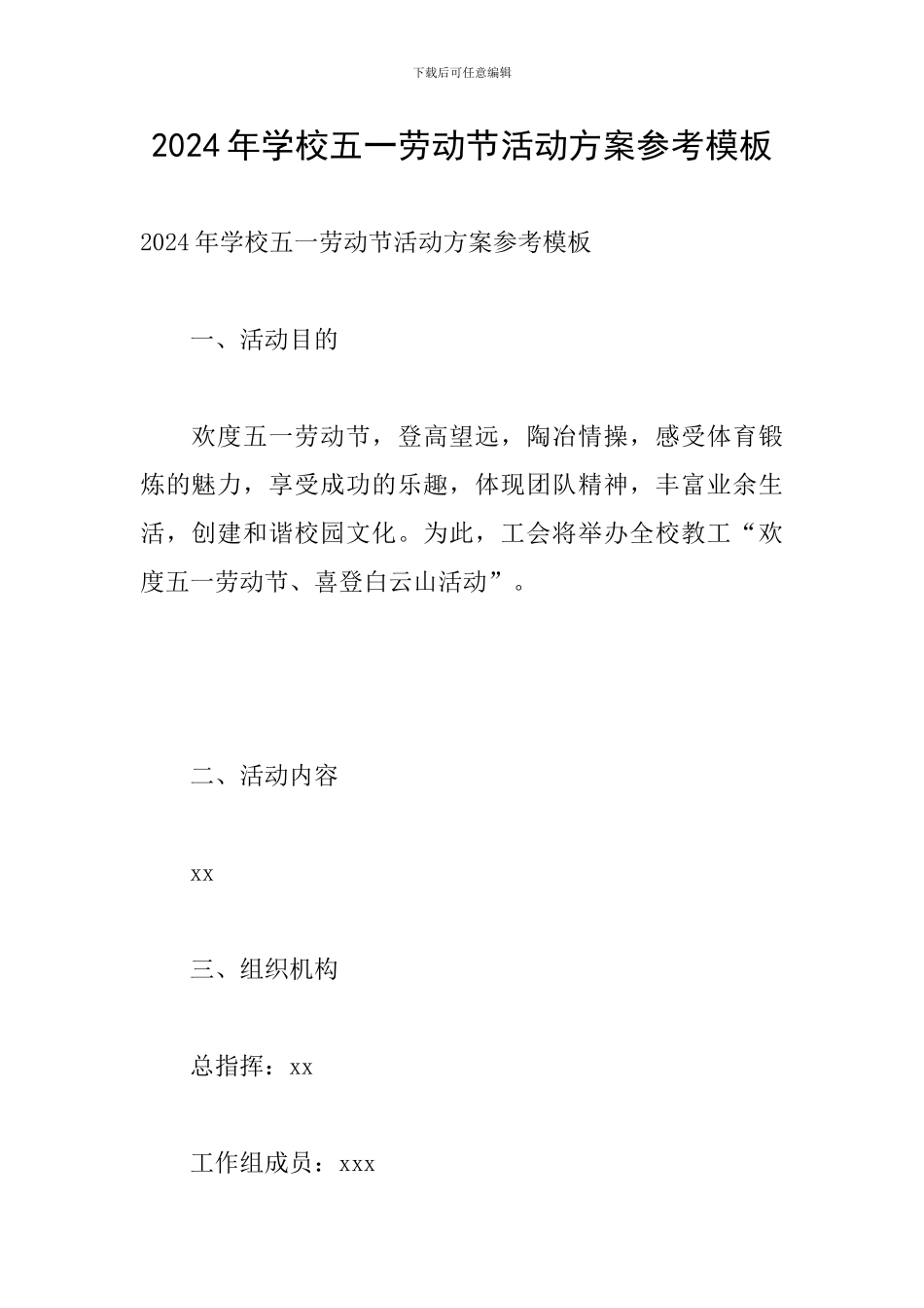 2024年学校五一劳动节活动方案参考模板_第1页