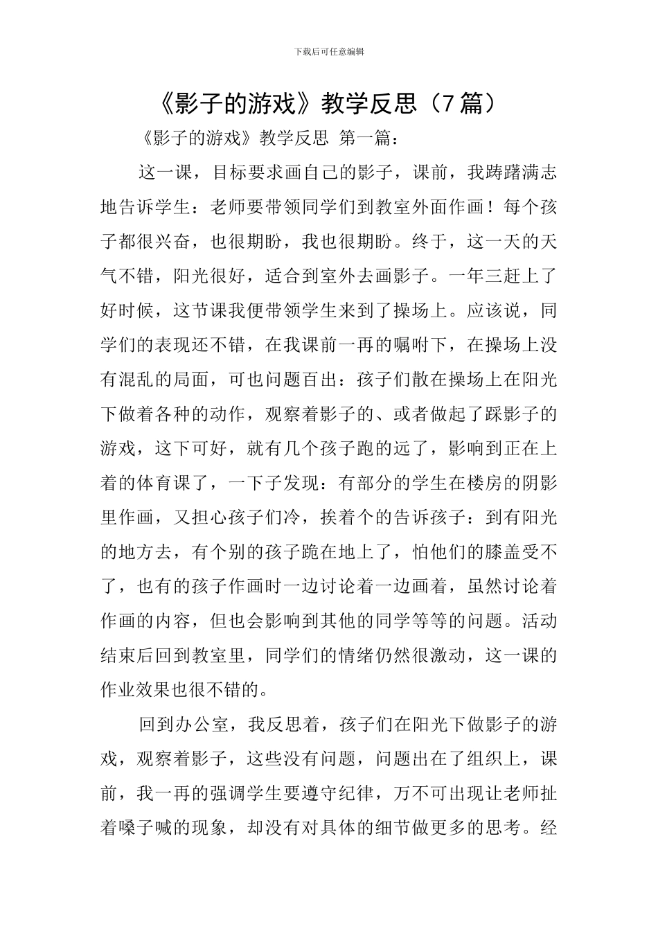 《影子的游戏》教学反思_第1页