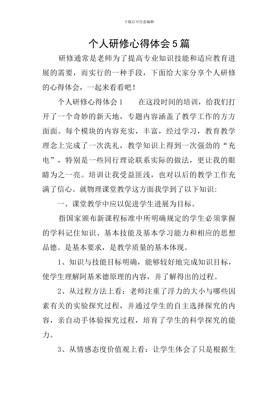 个人研修心得体会5篇_第1页