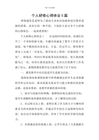 个人研修心得体会5篇