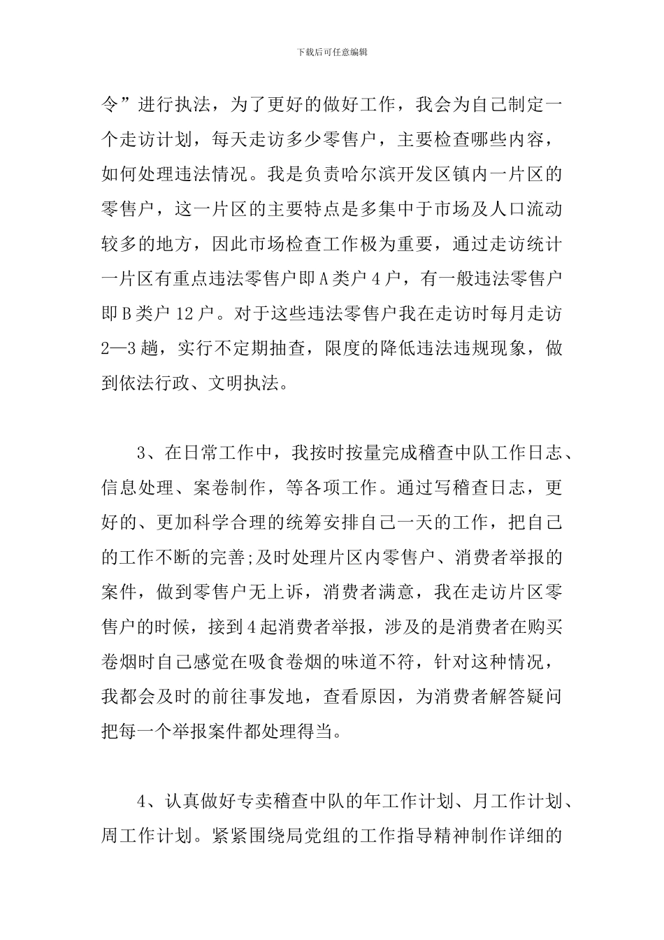 2024烟草公司员工工作总结_第3页