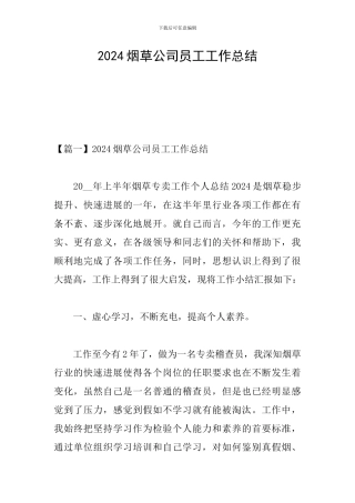 2024烟草公司员工工作总结