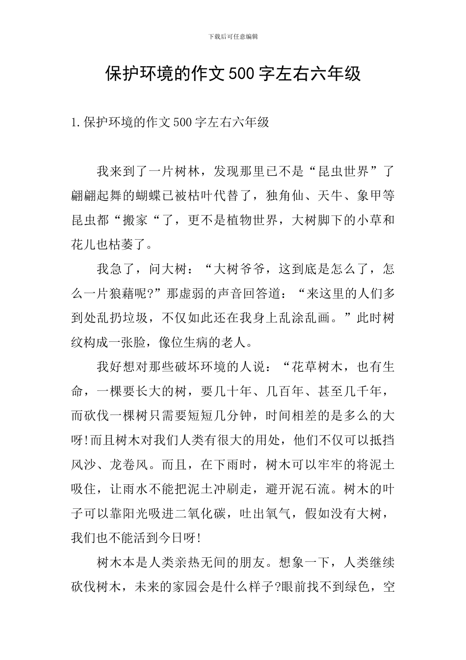 保护环境的作文500字左右六年级_第1页