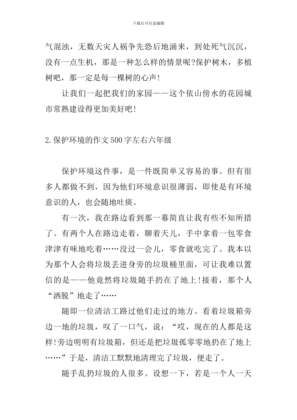 保护环境的作文500字左右六年级_第2页