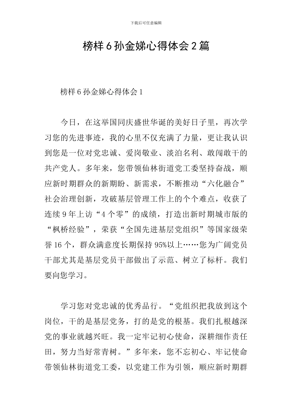 榜样6孙金娣心得体会2篇_第1页