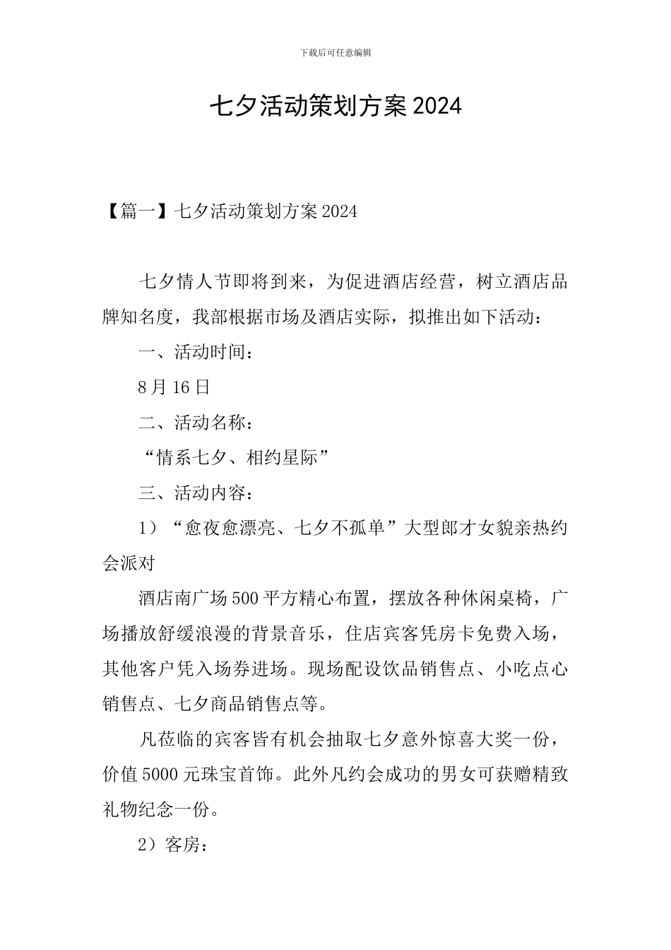 七夕活动策划方案2024_第1页