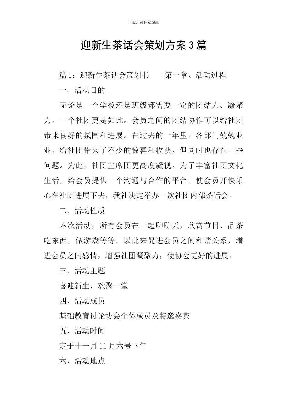 迎新生茶话会策划方案3篇_第1页