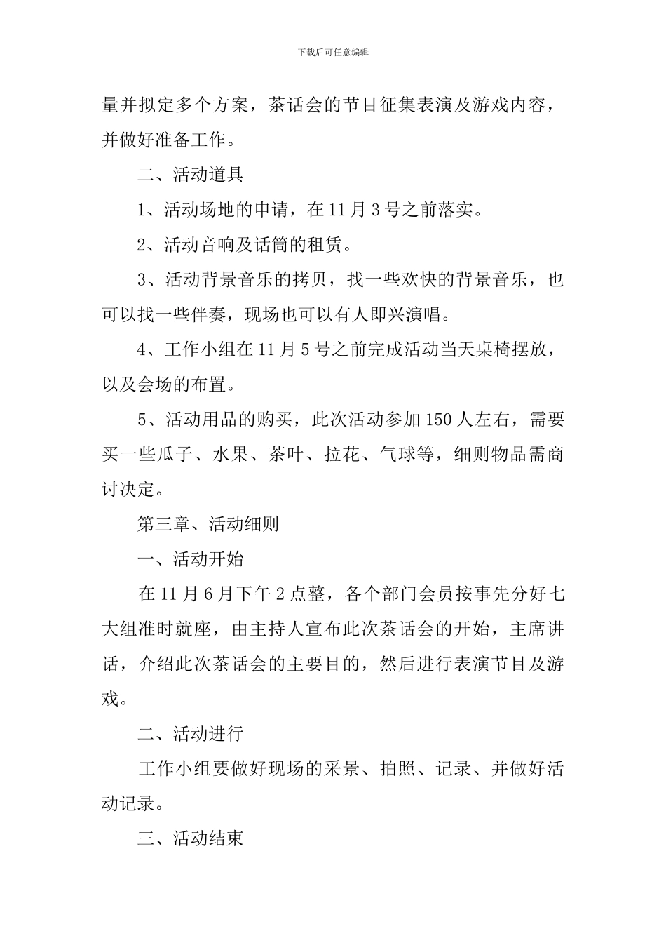 迎新生茶话会策划方案3篇_第3页