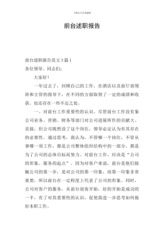 前台述职报告