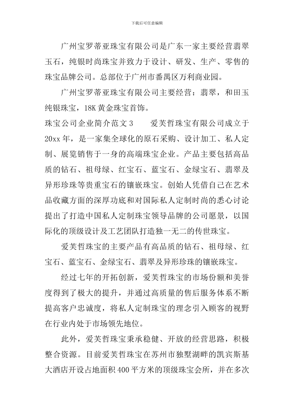 珠宝公司企业简介范文_第2页