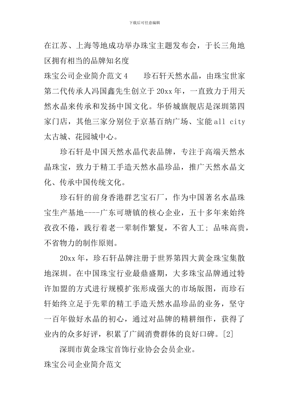 珠宝公司企业简介范文_第3页