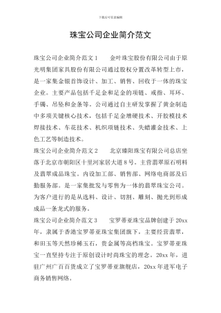 珠宝公司企业简介范文