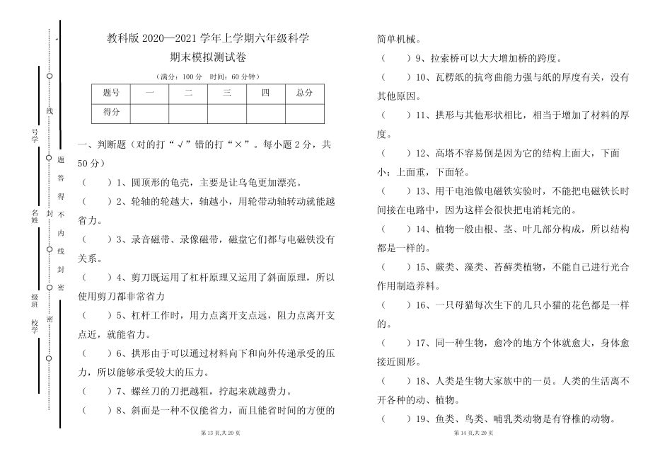 教科版2020--2021学年度上学期六年级科学期末试卷及答案(含三套题)_第1页