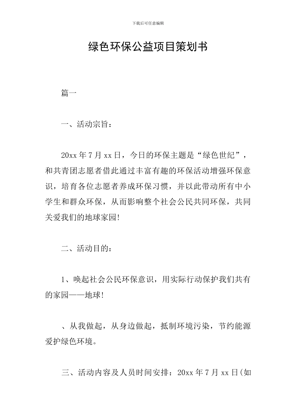 绿色环保公益项目策划书_第1页