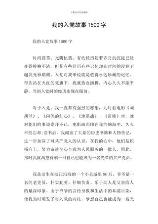 我的入党故事1500字