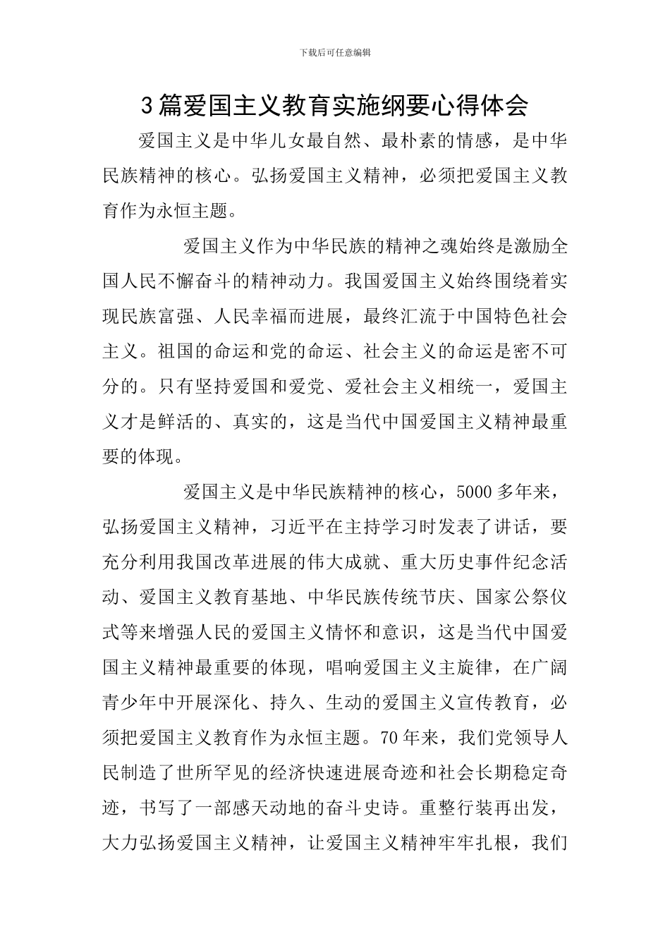 3篇爱国主义教育实施纲要心得体会_第1页