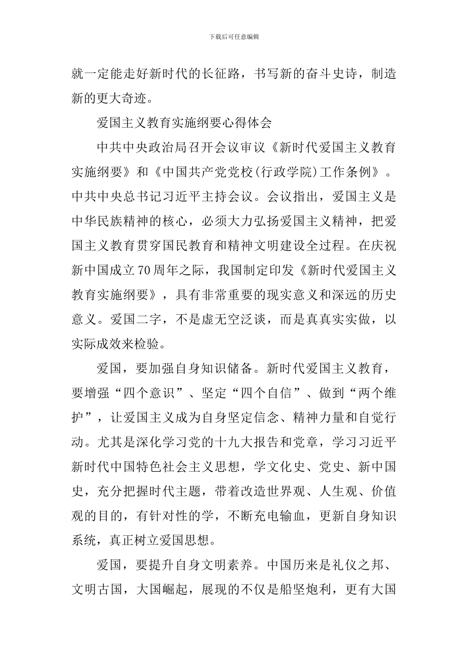 3篇爱国主义教育实施纲要心得体会_第2页