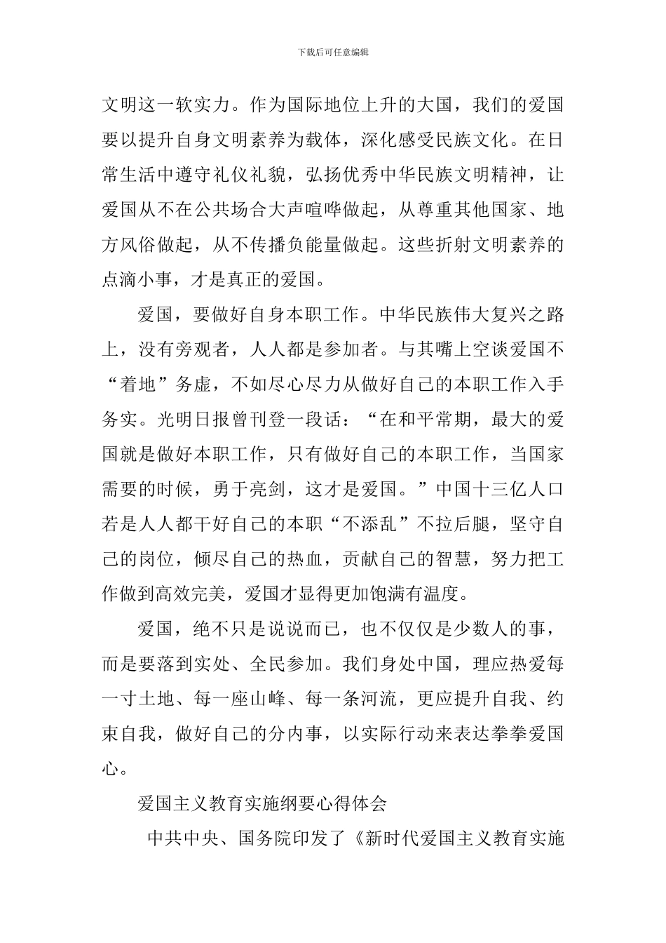 3篇爱国主义教育实施纲要心得体会_第3页