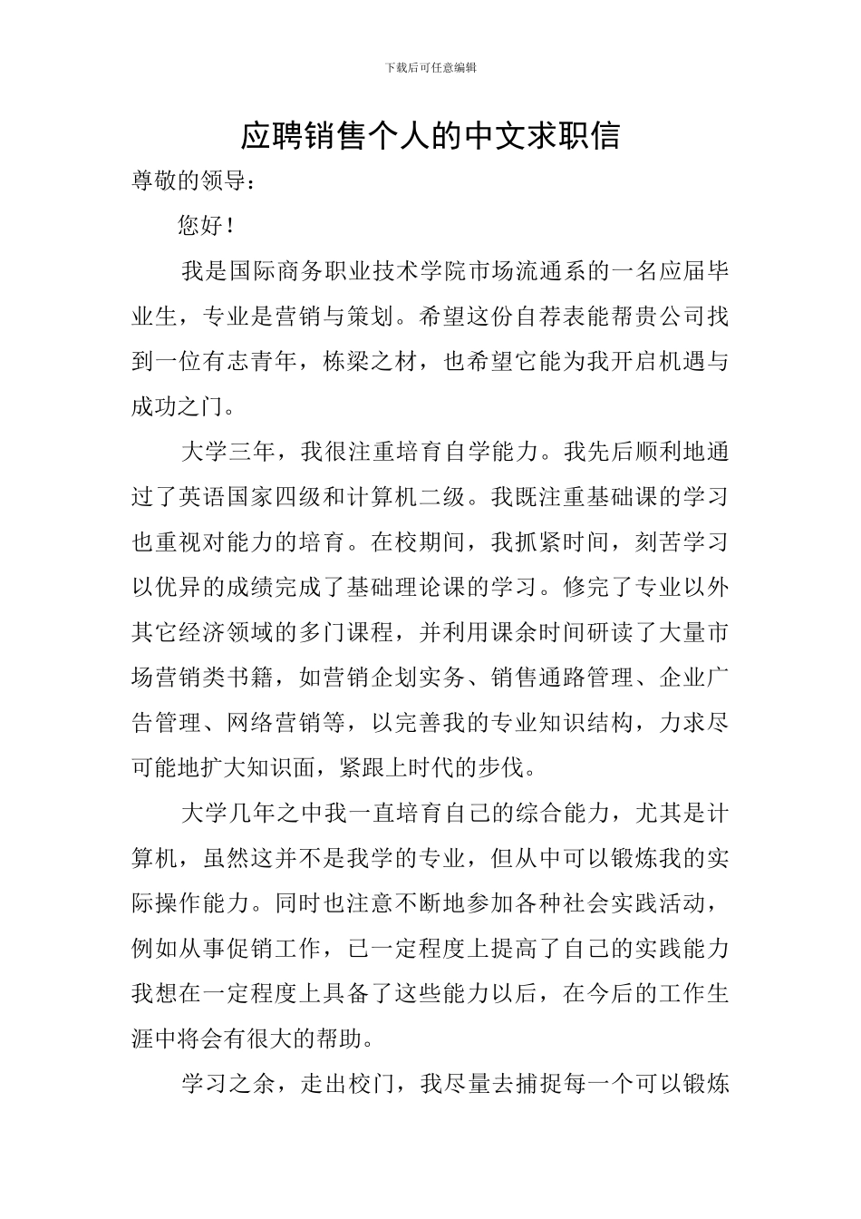 应聘销售个人的中文求职信_第1页