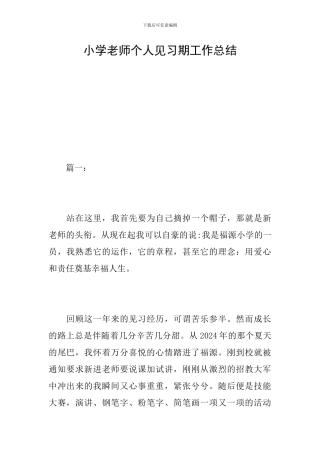 小学教师个人见习期工作总结