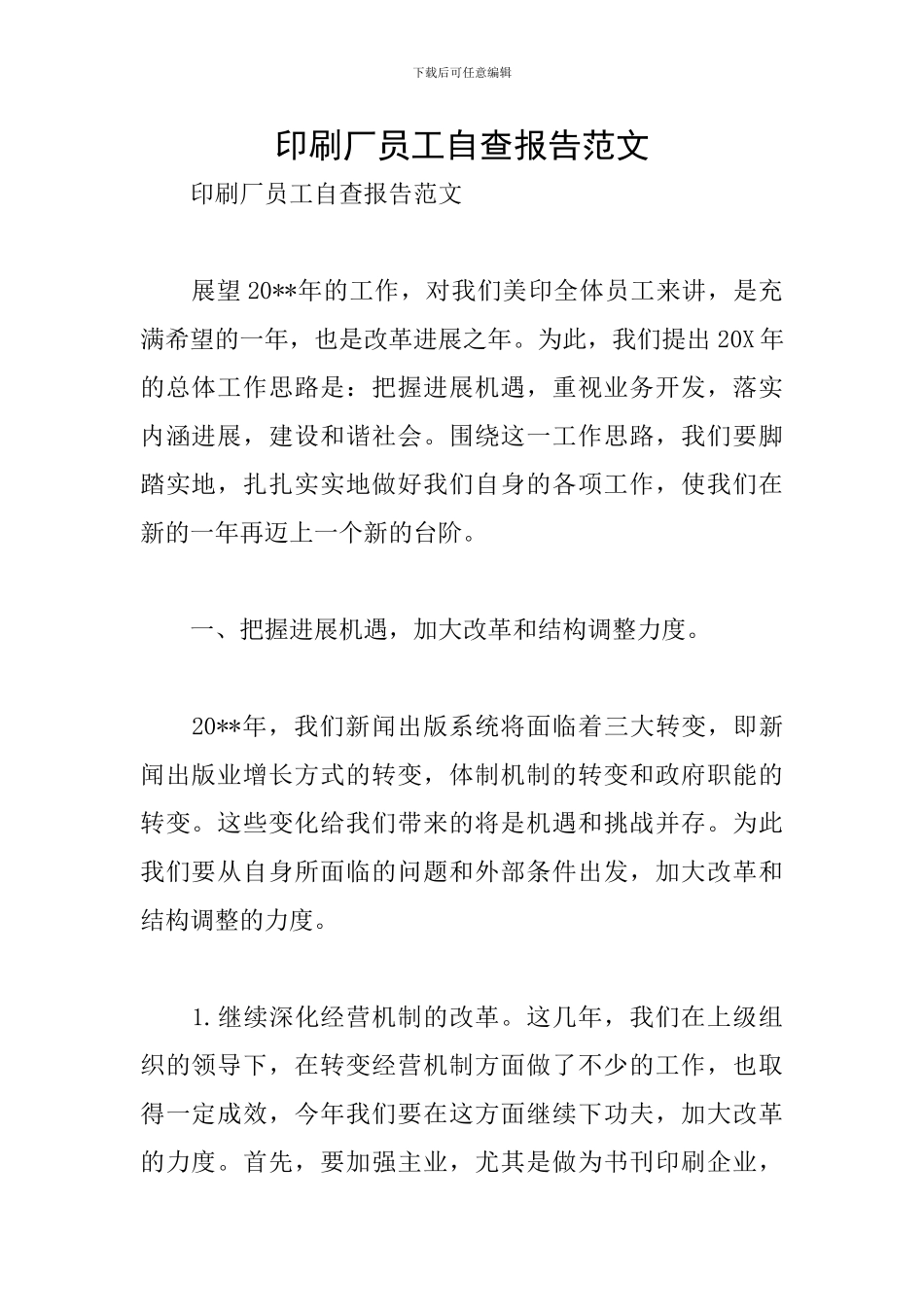 印刷厂员工自查报告范文_第1页
