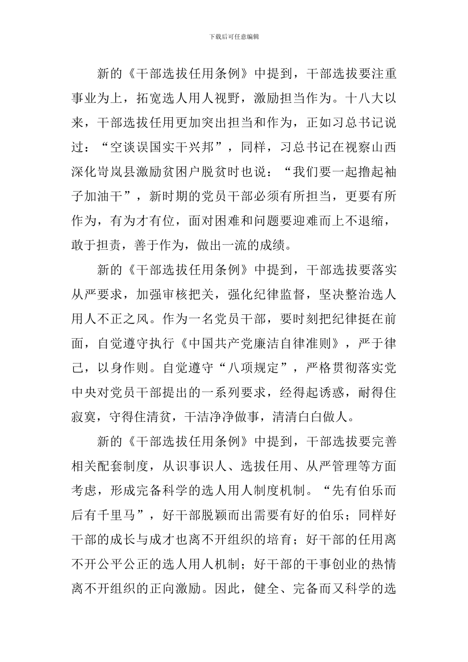 教师学习新修《党政领导干部选拔任用条例》心得体会：好干部的选拔任用标准_第2页