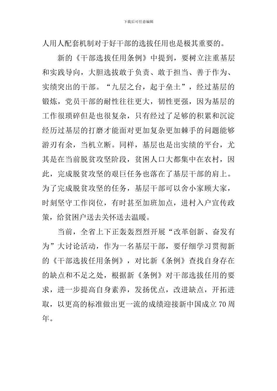 教师学习新修《党政领导干部选拔任用条例》心得体会：好干部的选拔任用标准_第3页