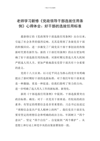 教师学习新修《党政领导干部选拔任用条例》心得体会：好干部的选拔任用标准