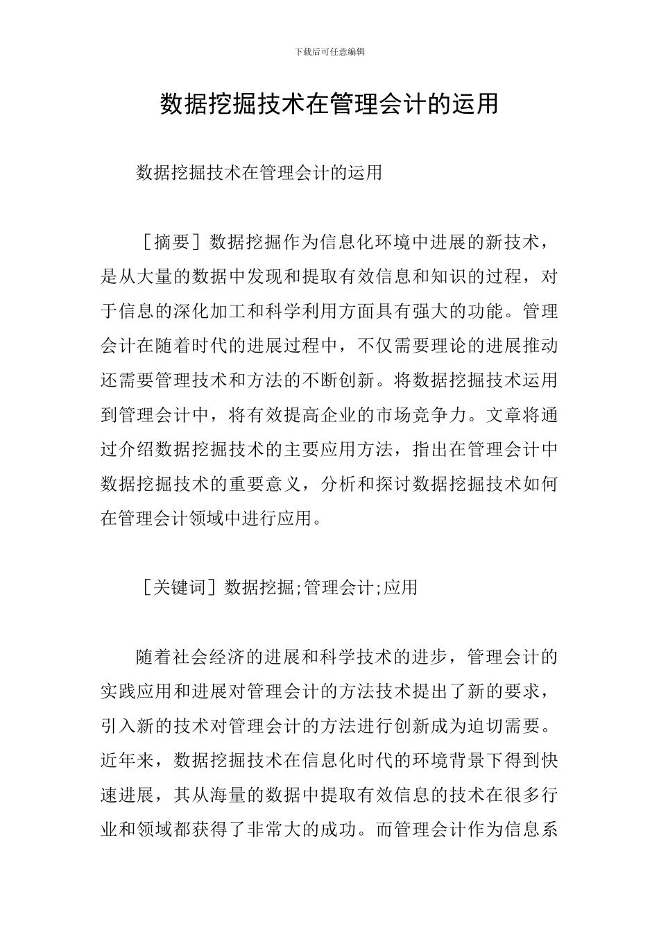 数据挖掘技术在管理会计的运用_第1页