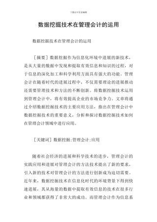 数据挖掘技术在管理会计的运用