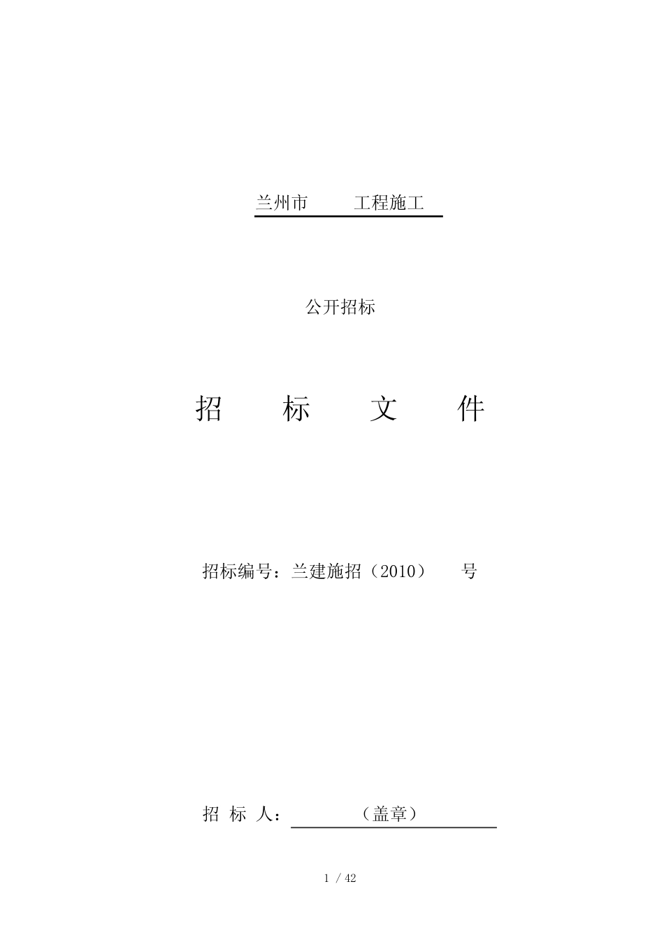 兰州市工程施工招标文件_第1页