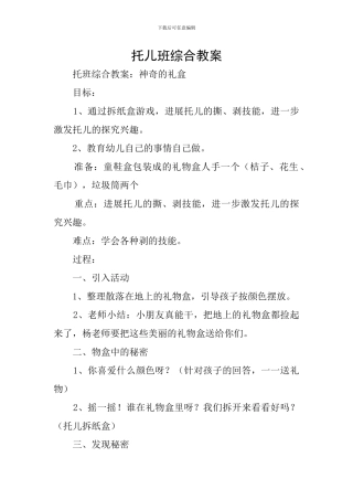 托儿班综合教案