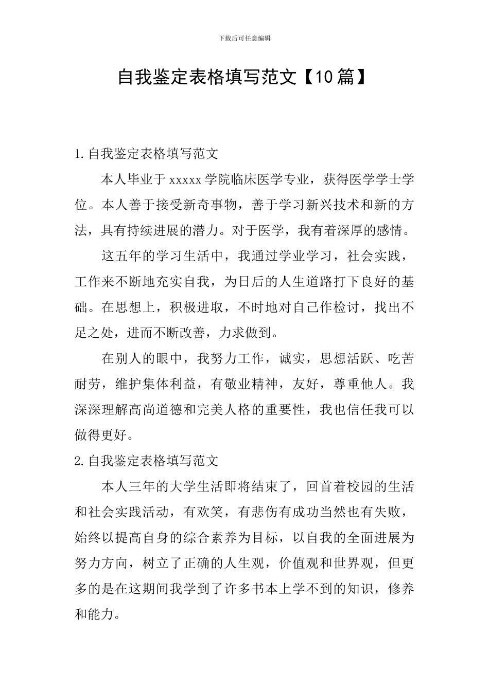 自我鉴定表格填写范文_第1页