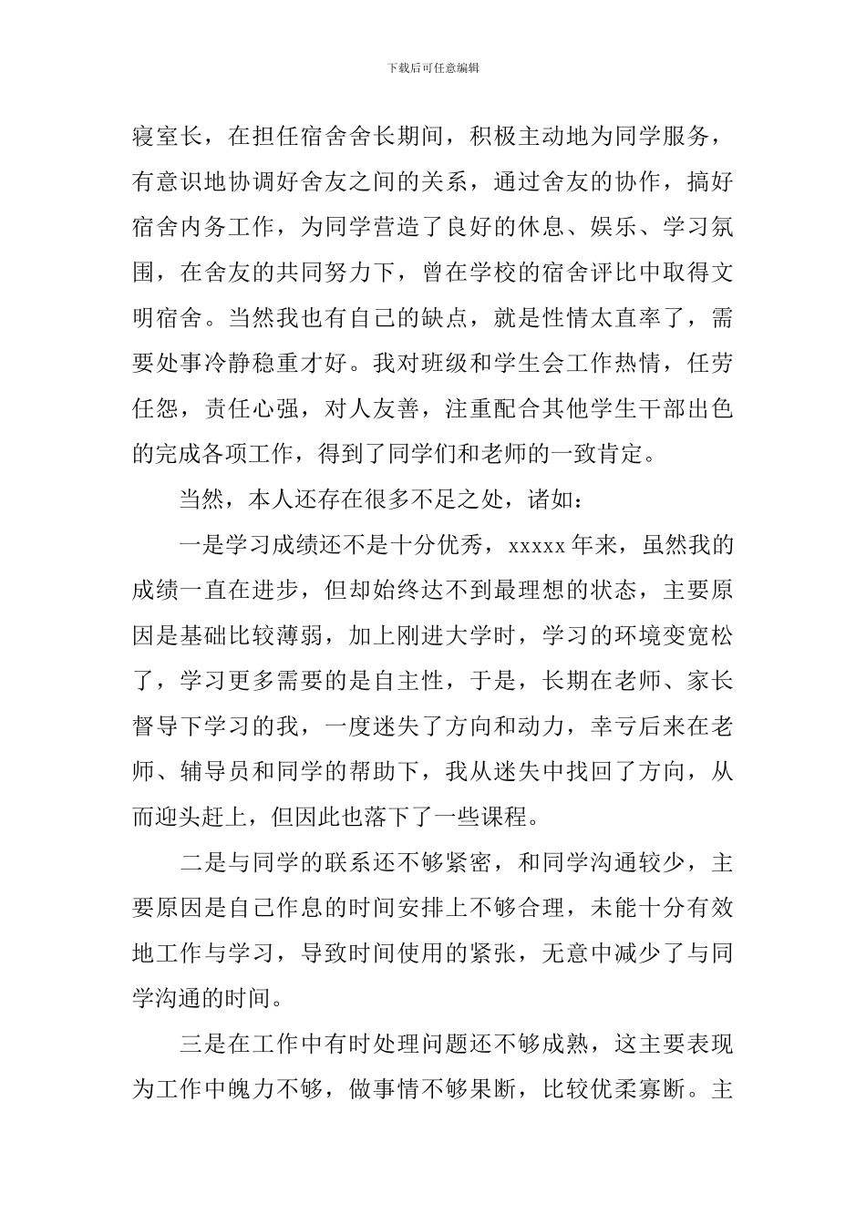 自我鉴定表格填写范文_第3页