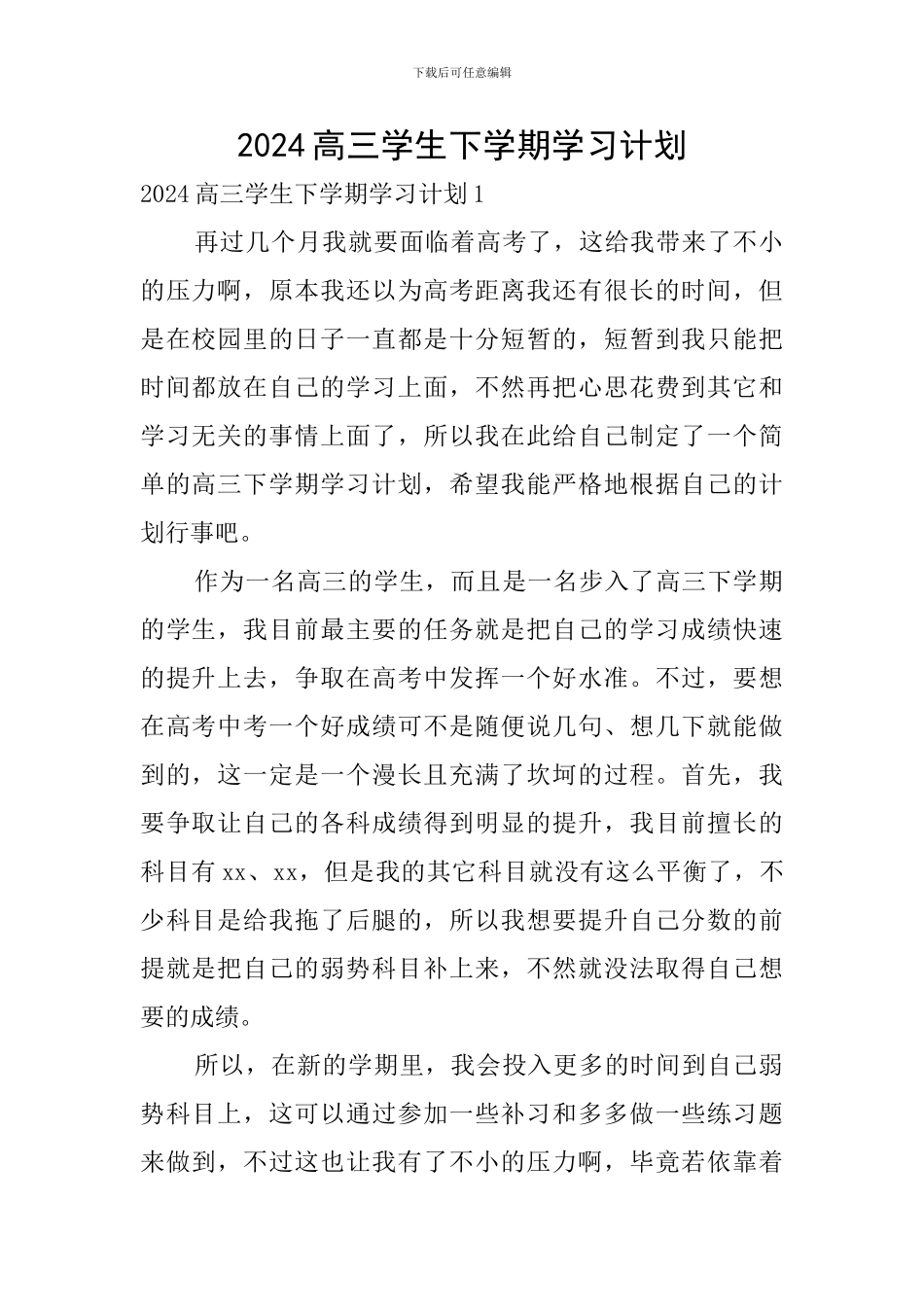 2024高三学生下学期学习计划_第1页