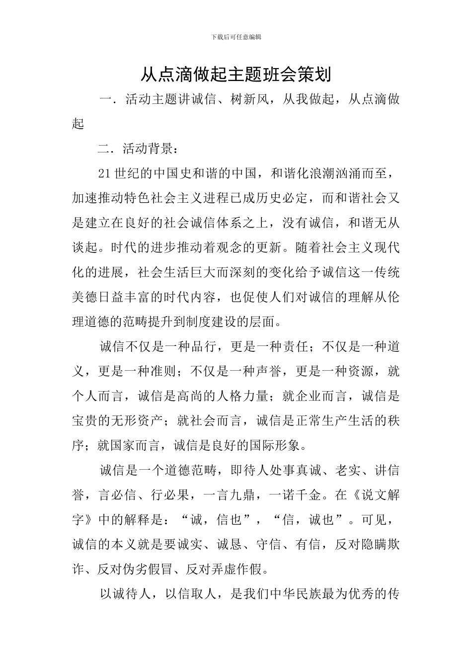从点滴做起主题班会策划_第1页