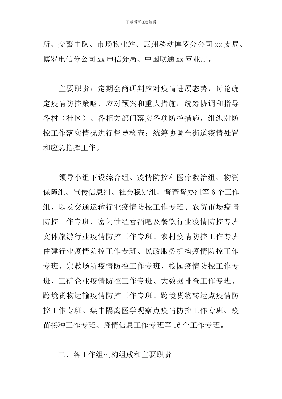 2024年街道办事处关于新冠肺炎疫情防控工作方案_第2页