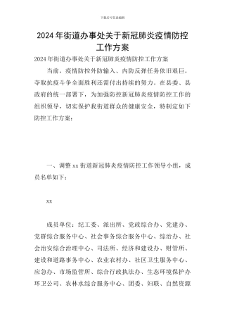 2024年街道办事处关于新冠肺炎疫情防控工作方案