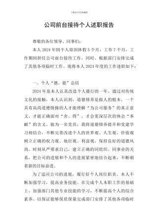公司前台接待个人述职报告