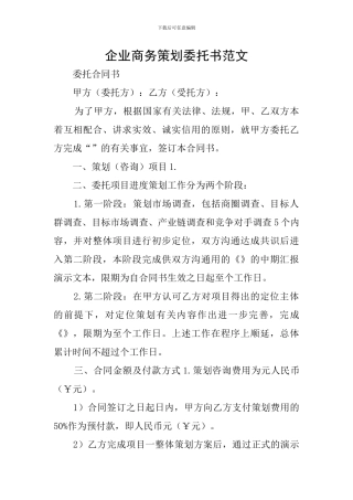 企业商务策划委托书范文