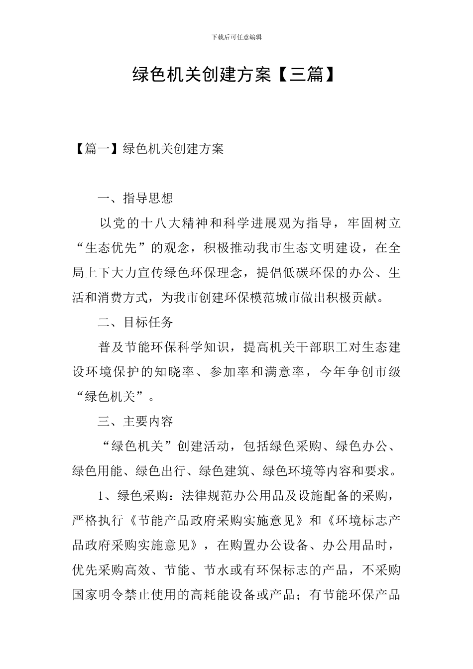 绿色机关创建方案_第1页